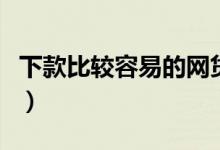 下款比较容易的网贷（网贷最容易下款的平台）