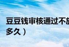 豆豆钱审核通过不放款怎么办（豆豆钱审核要多久）