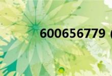 600656779（600656怎么看）