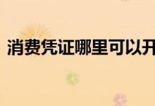 消费凭证哪里可以开通 消费凭证哪里可以开
