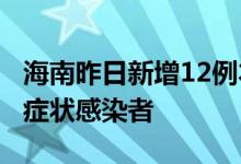 海南昨日新增12例本土确诊病例和1例本土无症状感染者