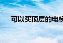  可以买顶层的电梯房吗顶层有什么优势 