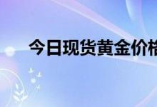 今日现货黄金价格多少 2022年8月3日
