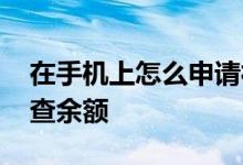 在手机上怎么申请社保卡 社保卡在网上怎么查余额 