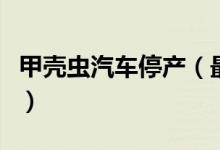 甲壳虫汽车停产（最后一辆甲壳虫汽车已下线）