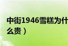 中街1946雪糕为什么火（中街1946为什么那么贵）