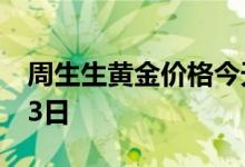 周生生黄金价格今天多少一克 2022年08月03日