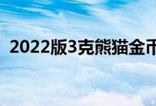 2022版3克熊猫金币价格 2022年08月03日