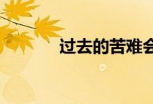  过去的苦难会影响未来的赞美 