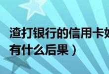渣打银行的信用卡好吗（渣打银行信用卡提现有什么后果）
