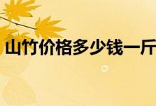 山竹价格多少钱一斤（山竹一天最多吃几个）