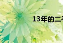  13年的二手捷达多少钱? 