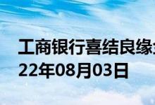 工商银行喜结良缘金条价格今天多少一克 2022年08月03日