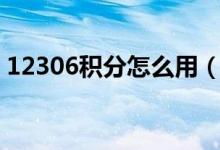 12306积分怎么用（兑换车票的规则是什么）