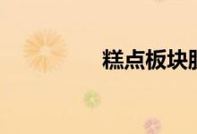 糕点板块股票有哪些（）