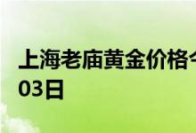 上海老庙黄金价格今天多少一克 2022年08月03日