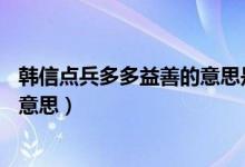 韩信点兵多多益善的意思是（韩信点兵——多多益善是什么意思）