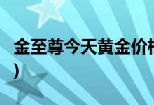 金至尊今天黄金价格多少一克(2022年8月3日)