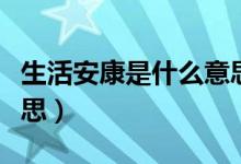 生活安康是什么意思（“一切安康”是什么意思）