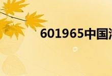 601965中国汽研股票信息介绍