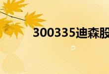 300335迪森股份股票价格是多少