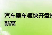 汽车整车板块开盘拉升江淮汽车大涨再创历史新高
