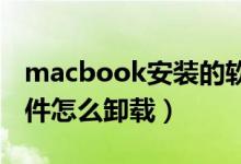 macbook安装的软件怎么卸载（mac安装软件怎么卸载）