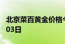 北京菜百黄金价格今天多少一克 2022年08月03日