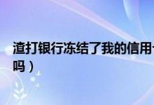 渣打银行冻结了我的信用卡（渣打银行信用卡挂失就安全了吗）