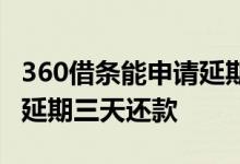 360借条能申请延期还款吗 360借条怎么申请延期三天还款