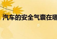  汽车的安全气囊在哪里 安全气囊可以加装吗 