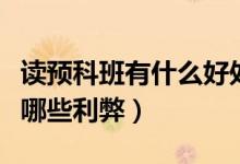读预科班有什么好处和坏处（读大学预科班有哪些利弊）