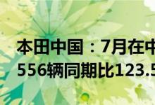 本田中国：7月在中国的终端汽车销量为133,556辆同期比123.5%