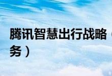 腾讯智慧出行战略（覆盖共享出行等全场景服务）