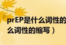 prEP是什么词性的意思（prep是什么意思什么词性的缩写）