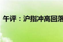 午评：沪指冲高回落涨0.4%军工股掀涨停潮