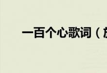一百个心歌词（放120个心歌词全文）