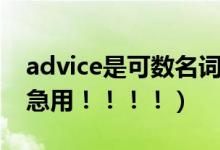 advice是可数名词么（advice是可数名词吗急用！！！！）