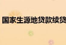国家生源地贷款续贷声明（国家生源地贷款）