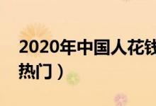 2020年中国人花钱排行榜（教育培训成为大热门）