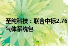 至纯科技：联合中标2.76亿元长江存储国家存储器基地项目气体系统包