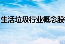 生活垃圾行业概念股有哪些生活垃圾股票一览