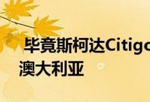  毕竟斯柯达Citigo的婴儿小快艇毕竟不会到澳大利亚 