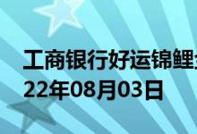 工商银行好运锦鲤金条价格今天多少一克 2022年08月03日
