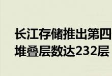 长江存储推出第四代3DTCL闪存供应链称其堆叠层数达232层