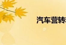  汽车营转非是什么意思 