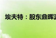 埃夫特：股东鼎晖源霖拟减持不超6%股份