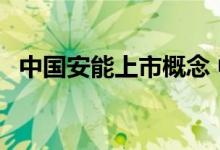中国安能上市概念 中国安能是上市公司吗 