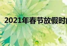 2021年春节放假时间（具体调休安排公布）