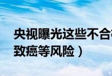 央视曝光这些不合格办公椅（可能会存爆炸、致癌等风险）
